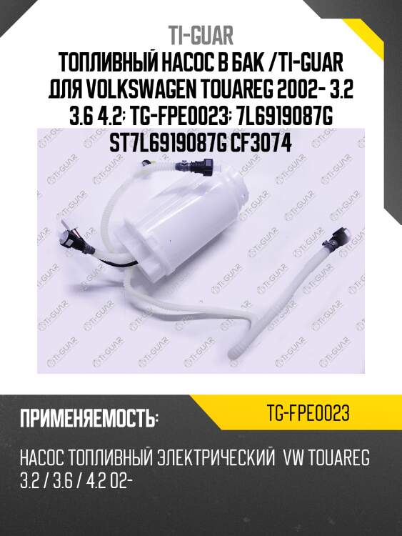 Топливный насос в бак /ti-guar для volkswagen touareg 2002- 3.2 3.6 4.2  tg-fpe0023  7l6919087g st7l6919087g cf3074