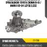 Насос водяного охлаждения с прокладкой toyota crown 91-01  sat st-t198