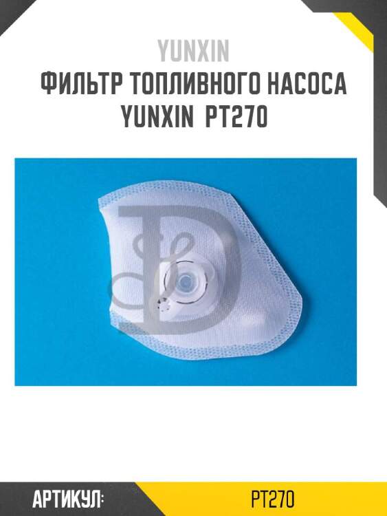 Yunxin фильтр топливного насоса yunxin pt270