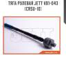 Тяга рулевая jett v81-043 (crsu-10)