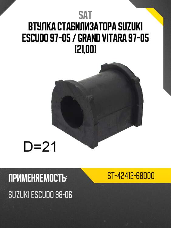Втулка стабилизатора suzuki escudo 97-05  sat st-42412-68d00