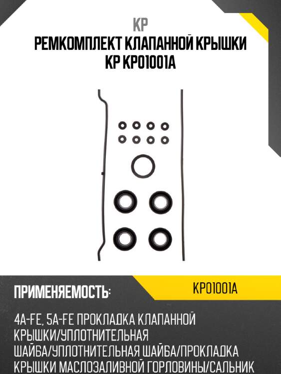 Ремкомплект клапанной крышки kp kp01001a