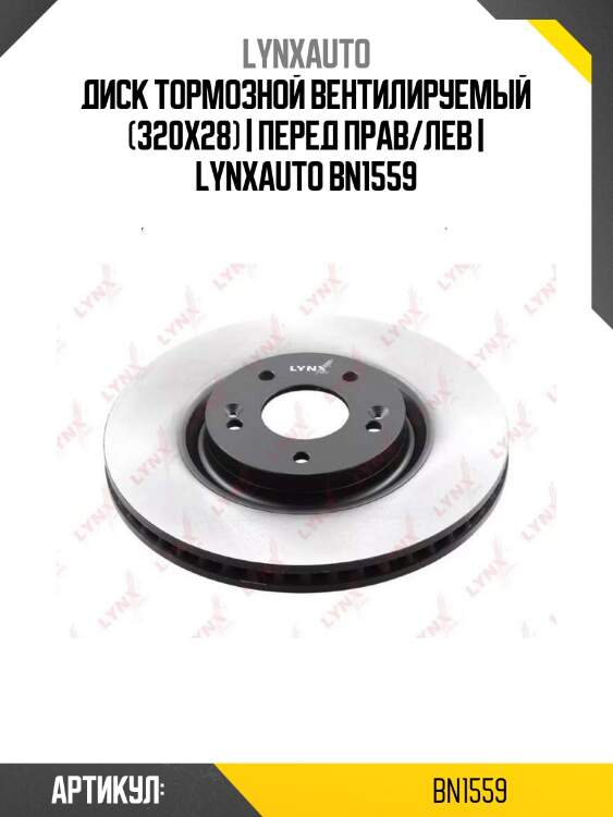 Диск тормозной вентилируемый (320x28) | перед прав/лев | lynxauto bn1559