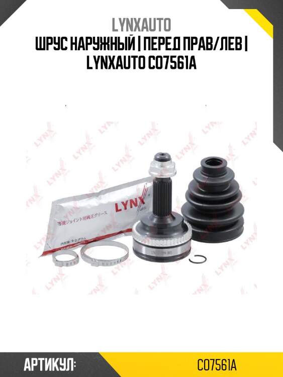 Шрус наружный | перед прав/лев | lynxauto co7561a
