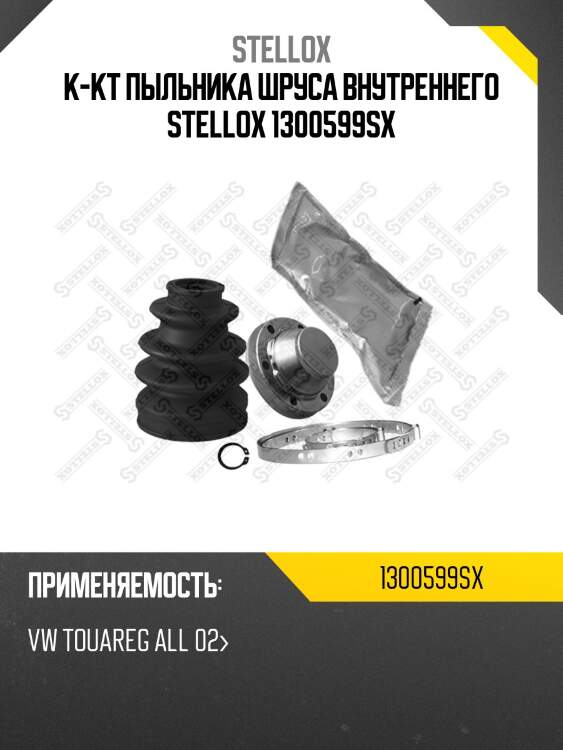 К-кт пыльника шруса внутреннего, vw touareg all 02-
