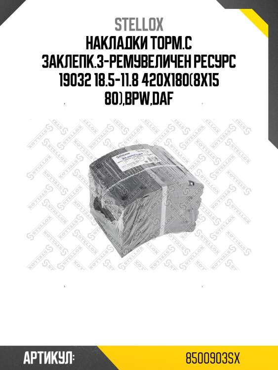 Накладки торм.с заклепк.3-ремувеличен ресурс 19032 18.5-11.8 420x180(8x15 80),bpw,daf