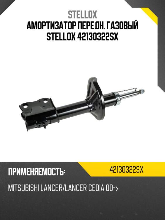 Амортизатор передн. газовый stellox 42130322sx