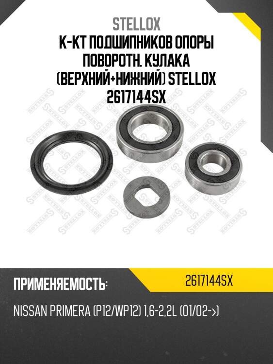 К-кт подшипников опоры поворотн. кулака (верхний+нижний) stellox 2617144sx