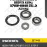 К-кт подшипников опоры поворотн. кулака (верхний+нижний) stellox 2617144sx