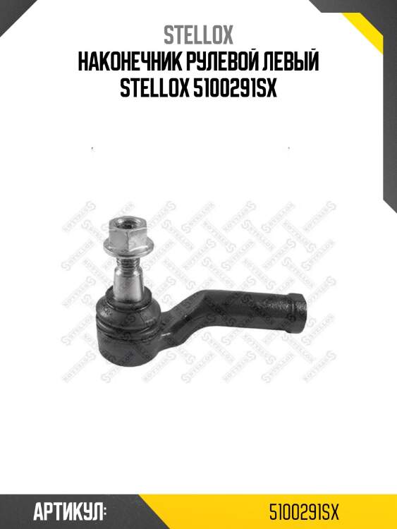 Наконечник рулевой левый stellox 5100291sx