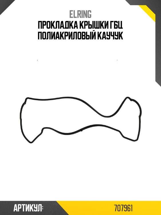 Прокладка крышки гбц полиакриловый каучук