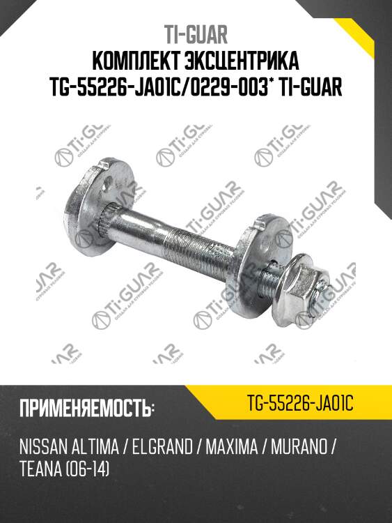Комплект эксцентрика tg-55226-ja01c/0229-003* ti-guar