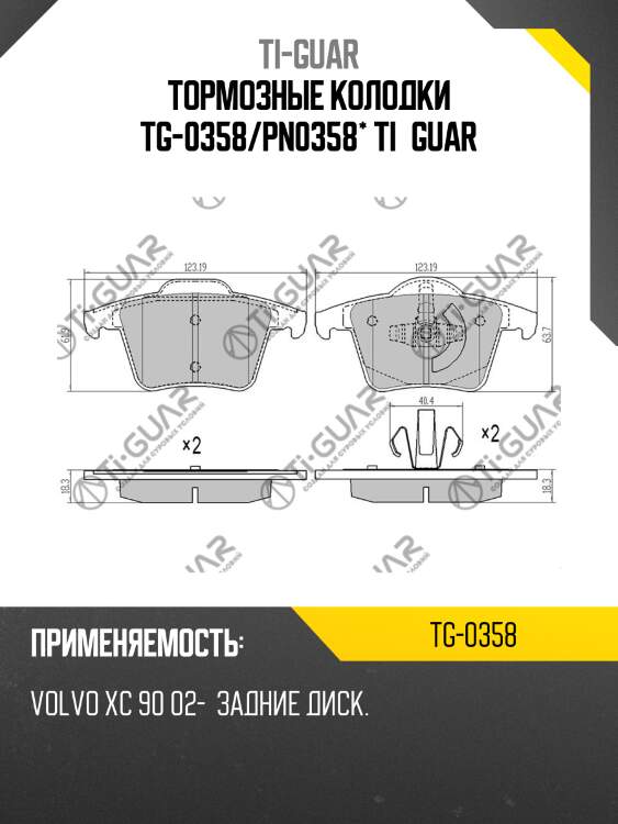 Тормозные колодки tg-0358/pn0358* ti·guar