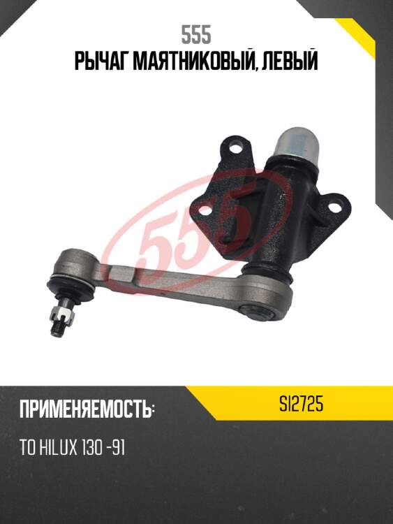 555 рычаг маятниковый, левый si2725