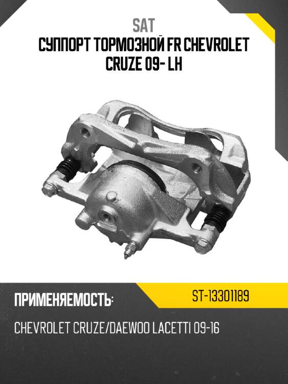 Суппорт тормозной fr chevrolet cruze 09- lh sat st-13301189