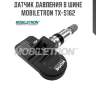 Датчик давления в шине mobiletron tx-s162