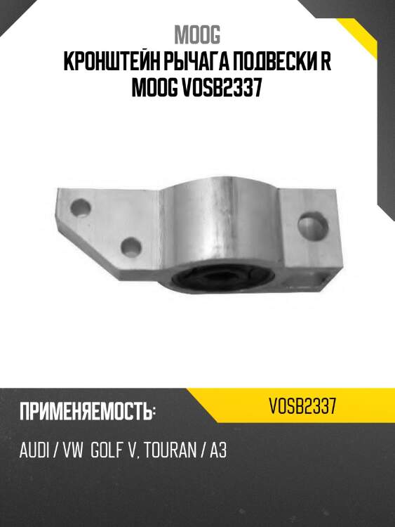 Сайлентблок audi a3 03-13  moog vo-sb-2337