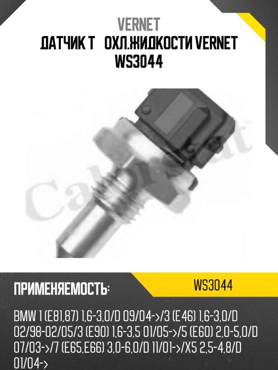 Датчик температуры жидкости vernet ws3044