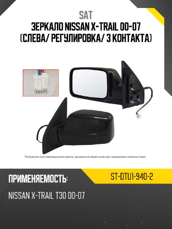 Зеркало nissan x-trail 00-07 слева sat st-dtu1-940-2