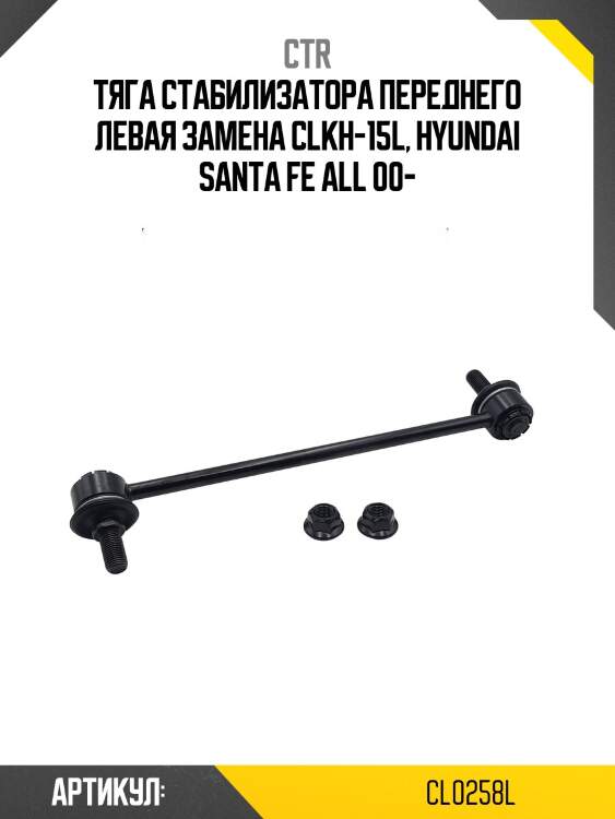 Стойка стабилизатора переднего лев. hyundai santafe 00-05 (старый арт. clkh-15l) cl0258l ctr