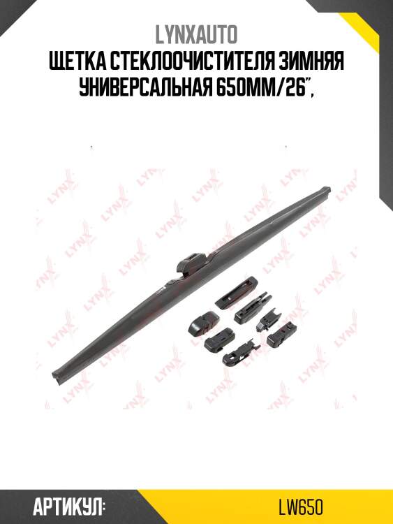 Щетка стеклоочистителя зимняя 650мм lynxauto lw650