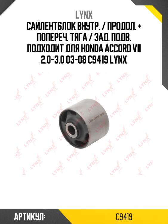 Сайлентблок внутр. / продол. + попереч. тяга / зад. подв. подходит для honda accord vii 2.0-3.0 03-08 c9419 lynx