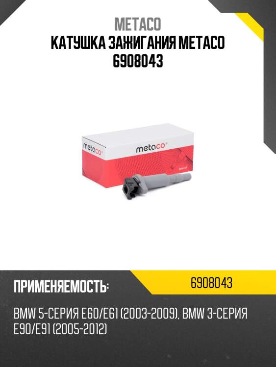 Катушка зажигания metaco 6908043