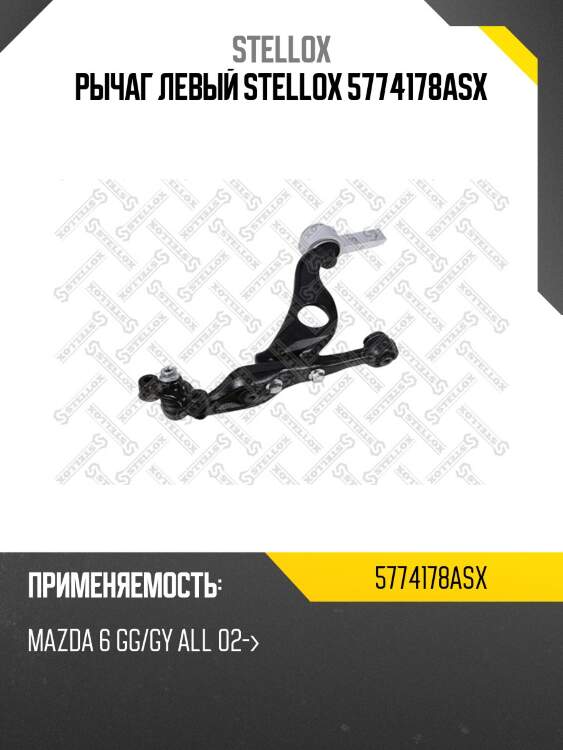 Рычаг левый stellox 5774178asx