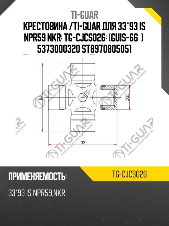 Крестовина /ti-guar для 33*93 is npr59 nkr  tg-cjcs026  (guis-66  )  5373000320 st8970805051