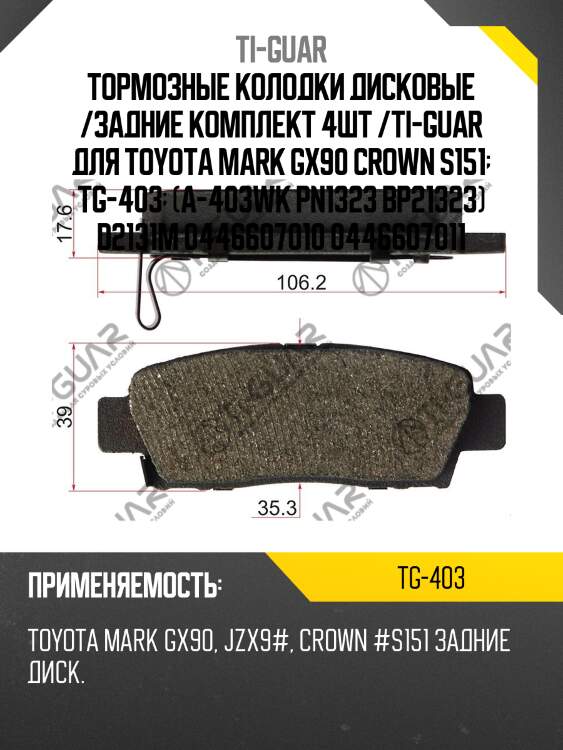 Тормозные колодки дисковые /задние комплект 4шт /ti-guar для toyota mark gx90 crown s151  tg-403  (a-403wk pn1323 bp21323) d2131m 0446607010 0446607011