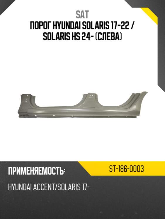 Порог hyundai solaris 17-22  sat st-186-0003