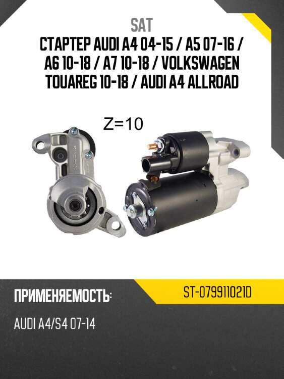 Стартер audi a4 04-15  sat st-079911021d
