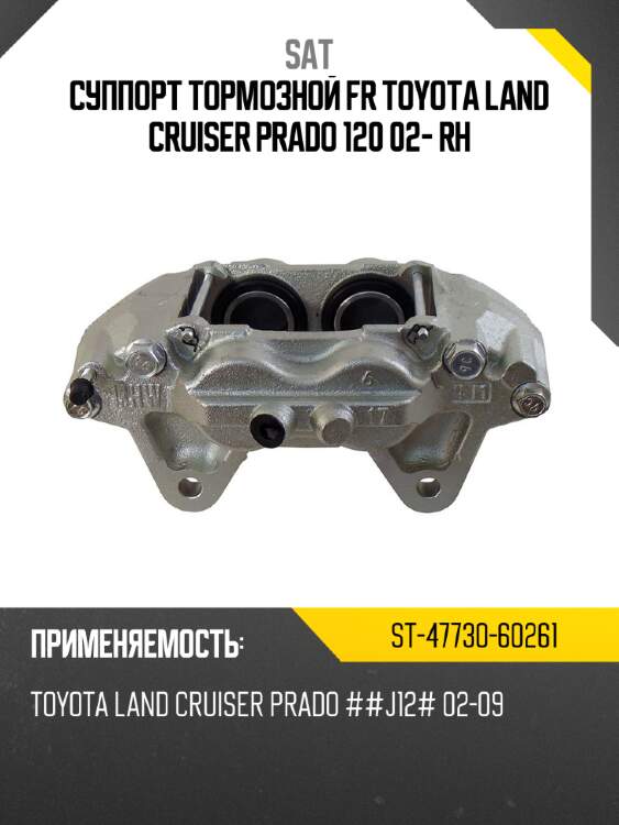 Суппорт тормозной fr toyota land cruiser prado 120 02- rh sat st-47730-60261