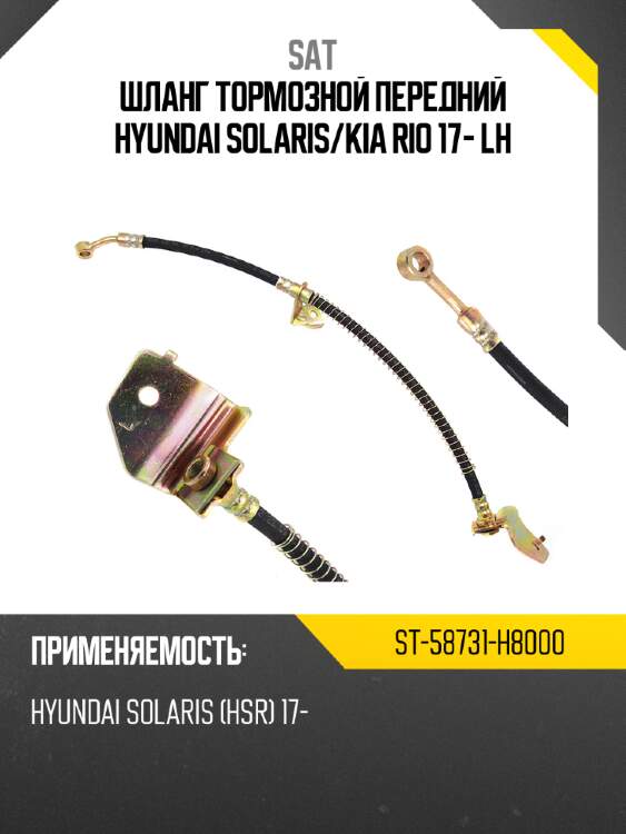 Шланг тормозной передний hyundai solaris sat st-58731-h8000