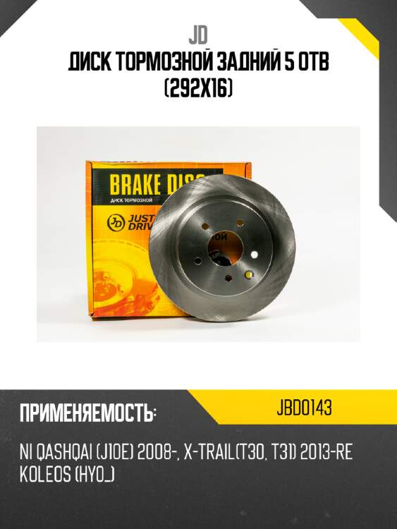 Диск тормозной задний 5 отв (292x16) jd jbd0143