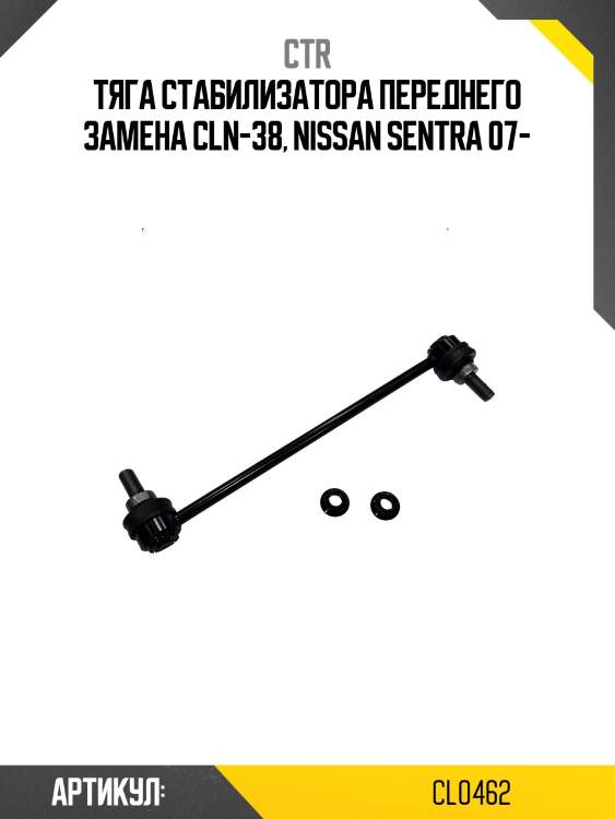 Стойка стабилизатора передняя nissan juke, serena c25 06-, sentra b16x (старый арт. cln-38) cl0462 ctr