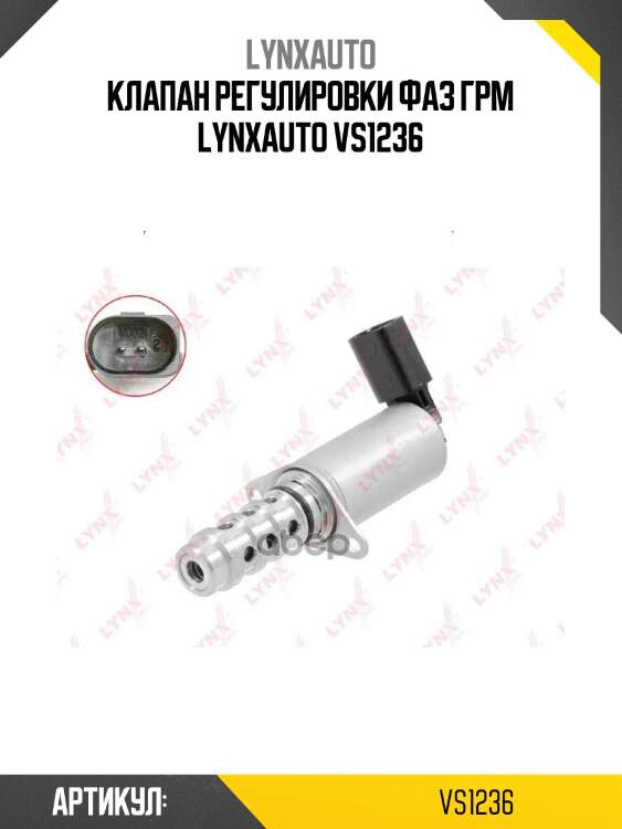 Клапан регулировки фаз грм lynxauto vs1236
