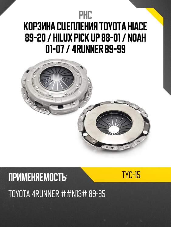 Корзина сцепления toyota hiace 89-20  phc tyc-15