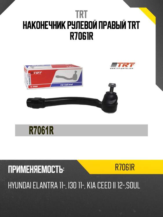 Наконечник рулевой правый trt r7061r