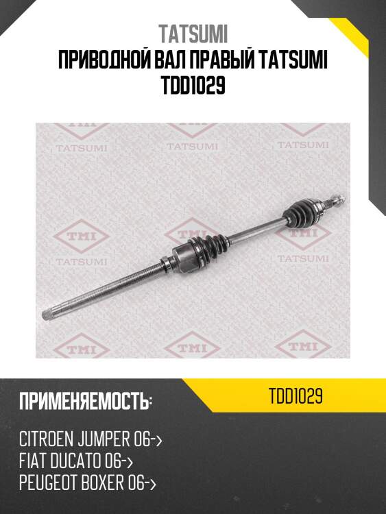 Приводной вал правый tatsumi tdd1029