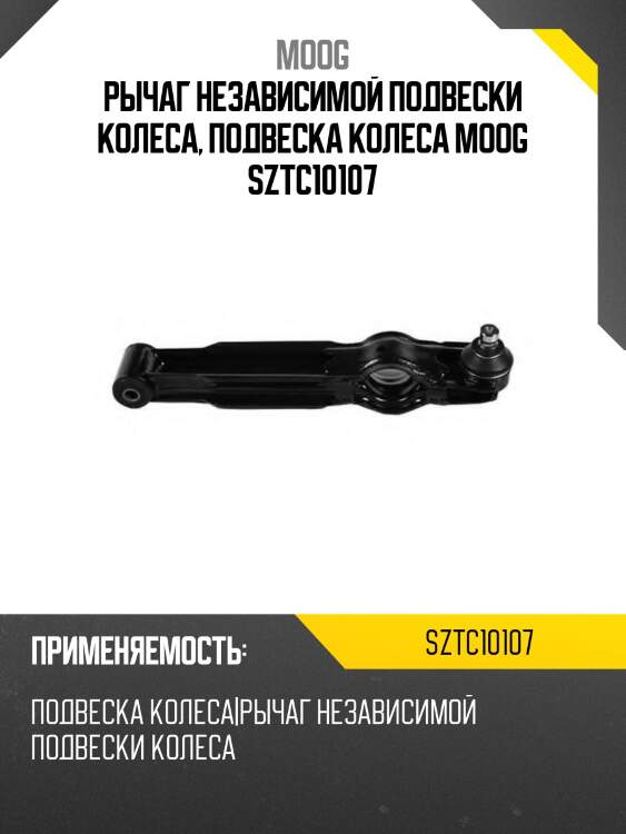 Рычаг независимой подвески колеса, подвеска колеса moog sztc10107