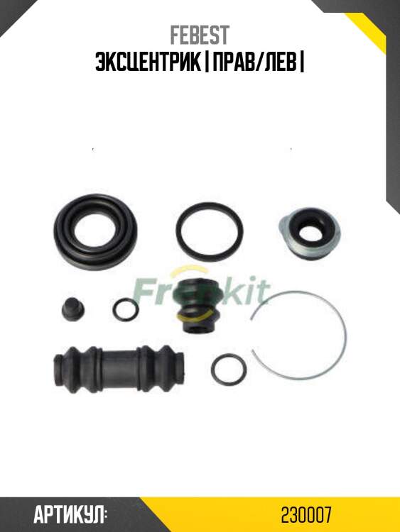 Эксцентрик | прав/лев |