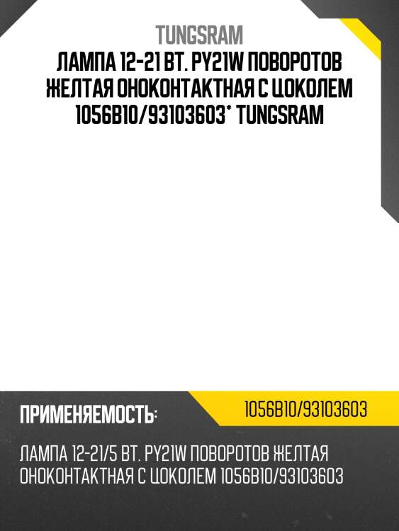 Лампа 12-21 вт. py21w поворотов желтая оноконтактная с цоколем 1056b10/93103603* tungsram