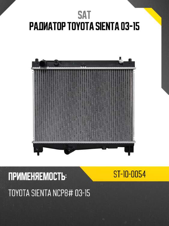 Радиатор toyota sienta 03-15 sat st-10-0054