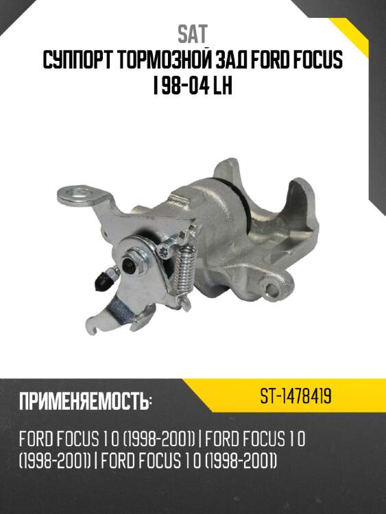 Суппорт тормозной зад ford focus i 98-04 lh sat st-1478419