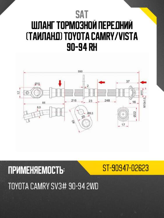 Шланг тормозной передний таиланд toyota camry sat st-90947-02623