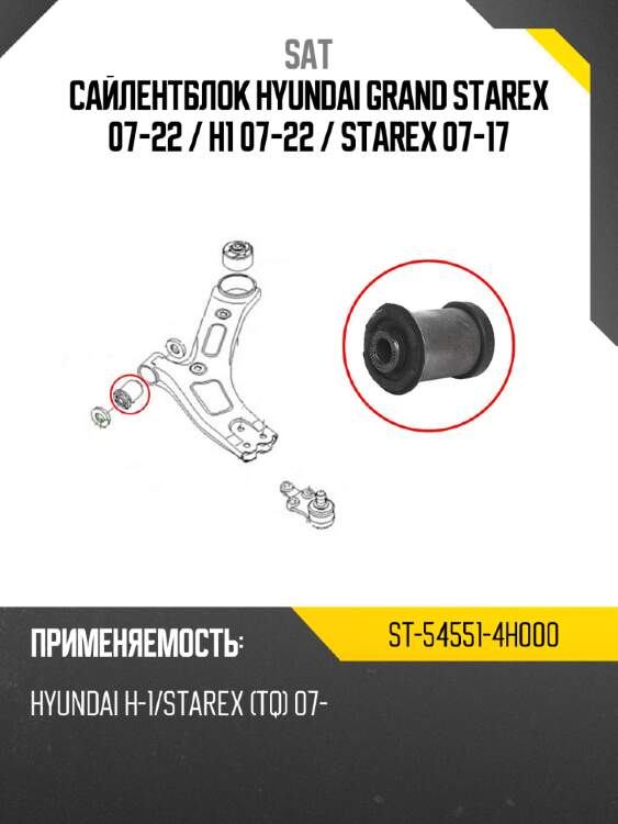 Сайлентблок Hyundai Grand Starex 07-22  SAT ST-54551-4H000