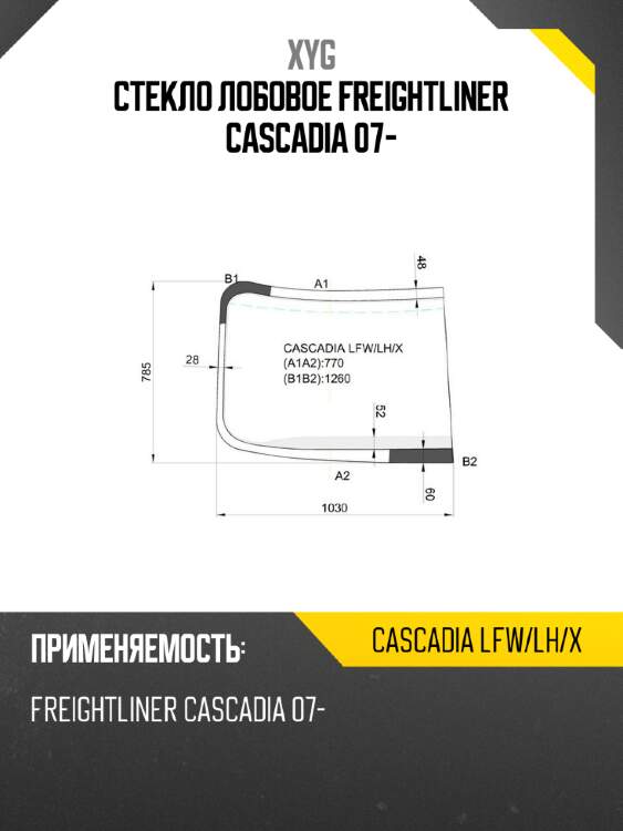 Стекло лобовое freightliner cascadia 07- xyg cascadia lfw/lh/x