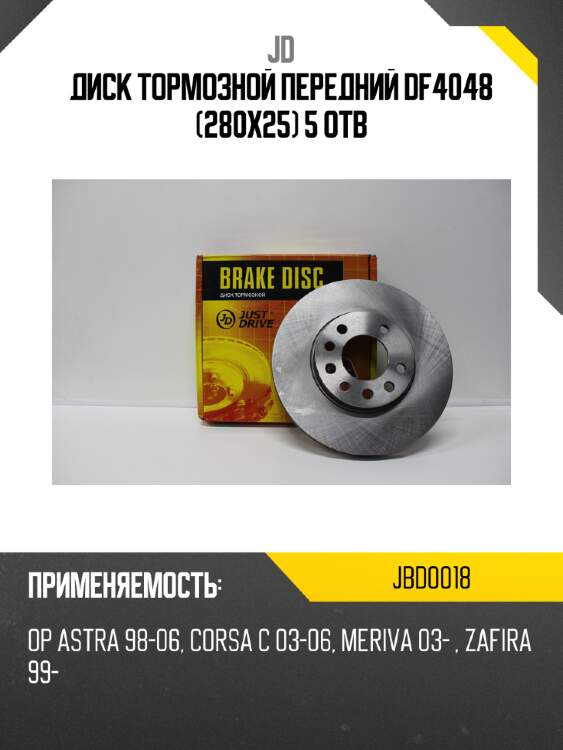 Диск тормозной передний df4048 (280x25) 5 отв jd jbd0018