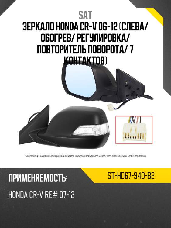 Зеркало honda cr-v 06-12 слева sat st-hd67-940-b2